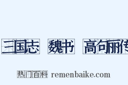 三国志·魏书·高句丽传是什么意思的图片